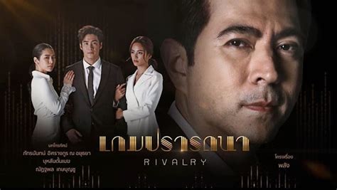 rivalry thai drama eng sub|เกมปรารถนา – Game Prattana – Rivalry Thai Drama .